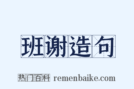 班谢造句是什么意思的图片